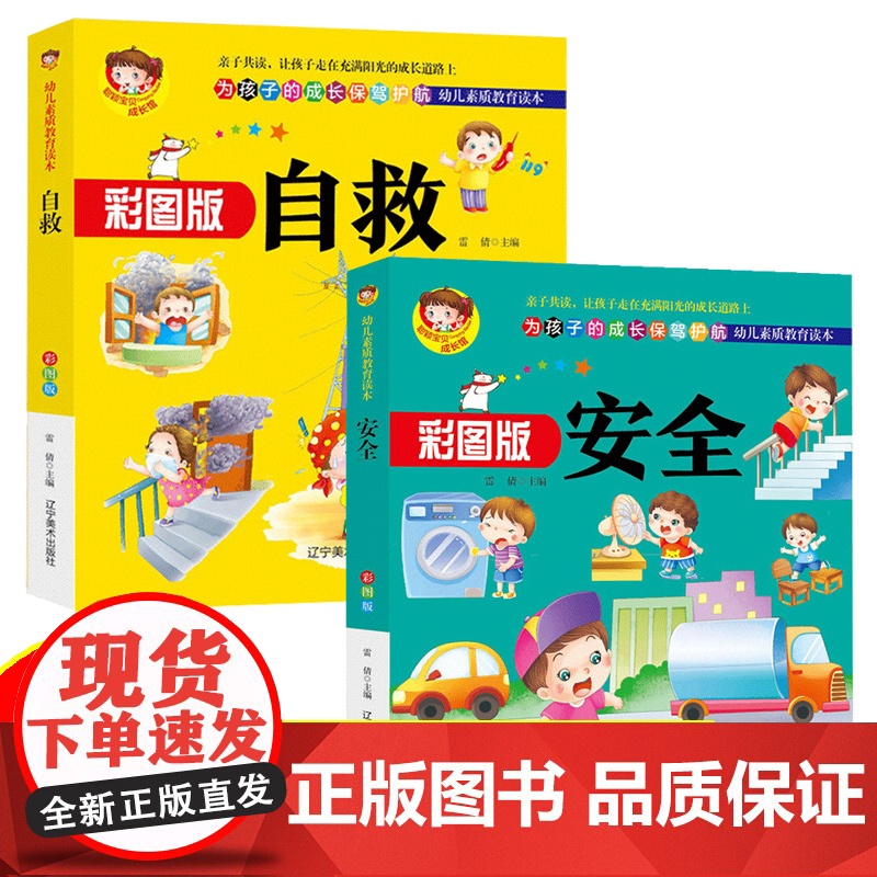 自救+安全(全2册)(彩图版)儿童自我保护启蒙安全教育 居家交通户外幼儿园公共场所安全书籍安全自救 [3-6岁]