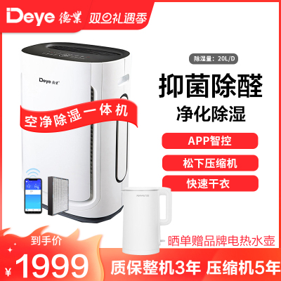 德业(Deye)家用空净除湿一体机DYD-U20A3 空气净化甲醛颗粒物抽湿机20-30升/天 微电脑式 智能轻音