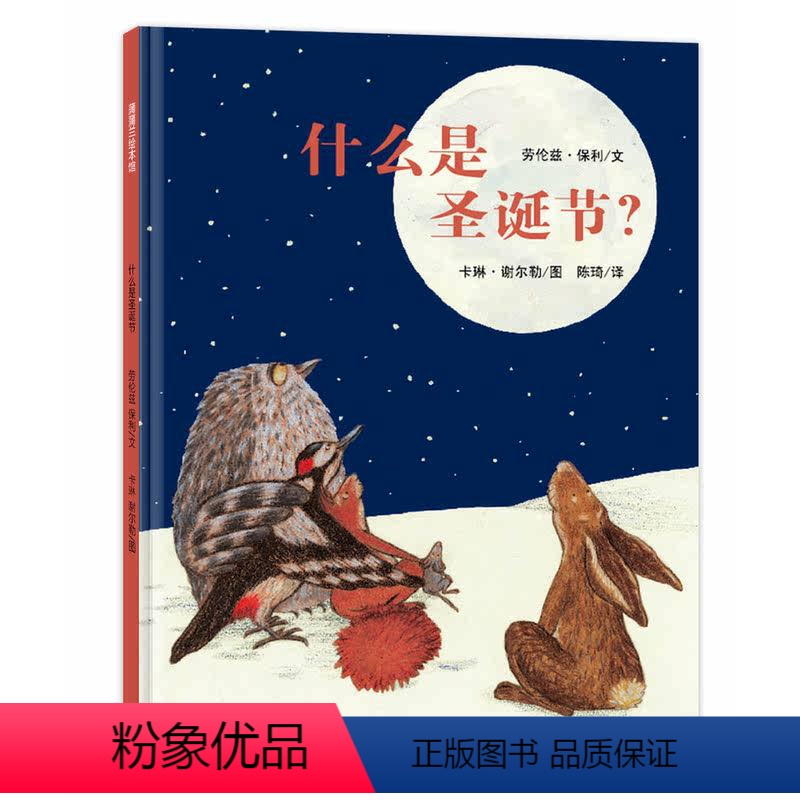 什么是圣诞节 [正版]什么是圣诞节 蒲蒲兰绘本馆精装硬壳 关于圣诞节主题绘本 3-6-9岁儿童绘本一二年级小学生课外阅读