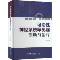 醉染图书神经系统可治罕见病诊断与治疗9787535976963