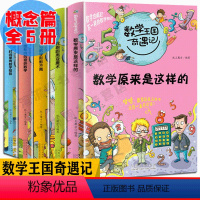 [正版] 数学王国奇遇记概念篇 全5册 时间里有数字陷阱学数学原来是这样的6-12岁儿童数学思维训练 趣味数学故事书数