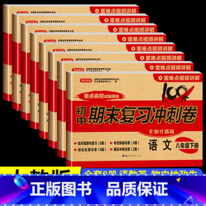 英语 八年级下 [正版]八年级下册试卷测试卷全套8册 初二下学期语文数学英语历史地理物理生物道德与法治人教版同步试卷期末