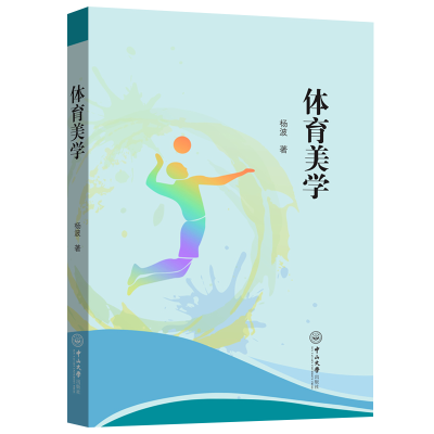 [M]体育美学-9787306076465