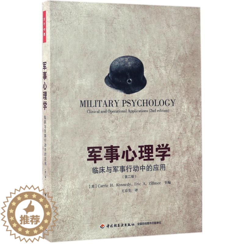 [醉染正版]万千心理--军事心理学--临床与军事行动中应用(第二版)王京生中国轻工业出版社9787518400676世界