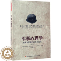 [醉染正版]万千心理--军事心理学--临床与军事行动中应用(第二版)王京生中国轻工业出版社9787518400676世界