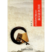 醉染图书宋代西南区域文书通信系统研究9787568247672