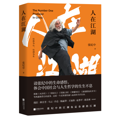 [M]人在江湖-9787559434272