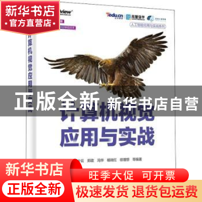 正版 计算机视觉应用与实战 韩少云 电子工业出版社 978712143251