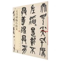 [N]吴昌硕临石鼓文/中华经典碑帖彩色放大本-9787101157741