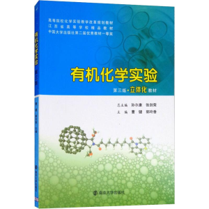 [M]有机化学实验 第3版-9787305203763