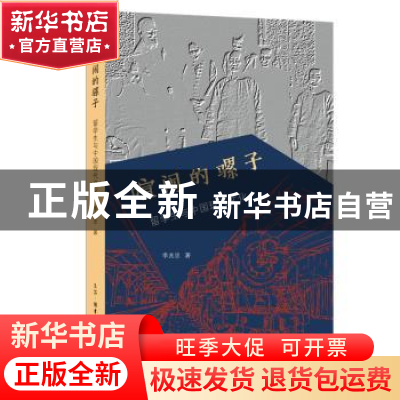 正版 喧闹的骡子:留学生与中国现代文化 李兆忠 著 生活.读书.新