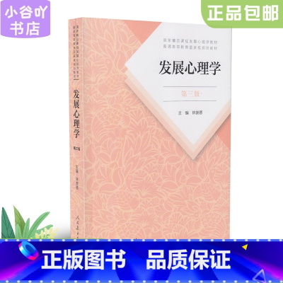 [正版]二手发展心理学 第三版 林崇德 人民教育出版社