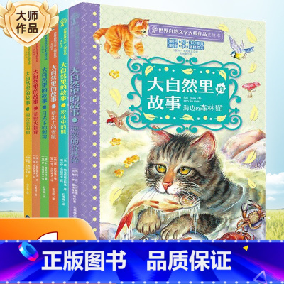 大自然里的故事(套装6册) 不含《老树上的猫头鹰》 [正版]大自然里的故事全套8册 老树上的猫头鹰世界自然文学大师作品美