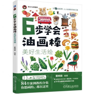 [N]6步学会油画棒(美好生活绘)/玩转油画棒-9787111726517