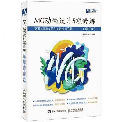 [N]MG动画设计5项修炼(文案+脚本+图形+动作+后期修订版)-9787115568748