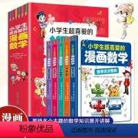 小学生超喜爱的漫画数学 [正版]漫画数学全套5册小学生版趣味数学思维训练科普百科启蒙书 彩图漫画儿童科普类读物小学课外阅