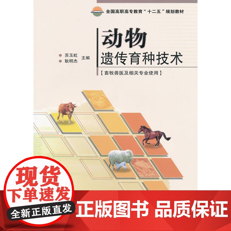 动物遗传育种技术