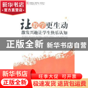 正版 让教学更生动:激发兴趣让学生快乐认知 朱良才 主编 西南师
