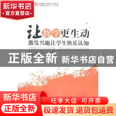 正版 让教学更生动:激发兴趣让学生快乐认知 朱良才 主编 西南师
