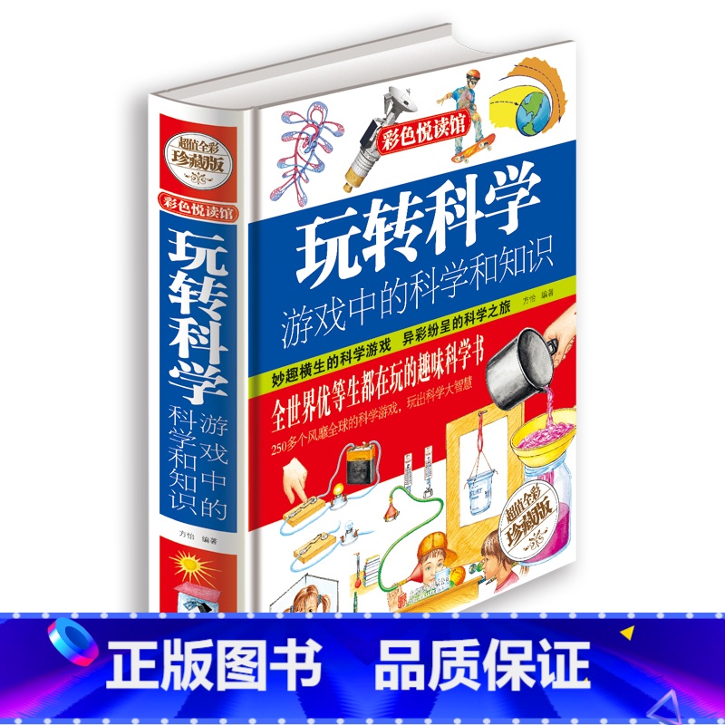 [正版]当天发 玩转科学 游戏中的科学和知识 青少年科普图书馆 玩转科学.游戏中的科学实验书 彩图珍藏版 425页