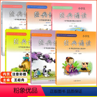 [正版]小学经典诵读 第2,4,6,8,10,12册 共6本 王崧舟总主编 浙江古籍出版社 中华传统文化读本 小学生国