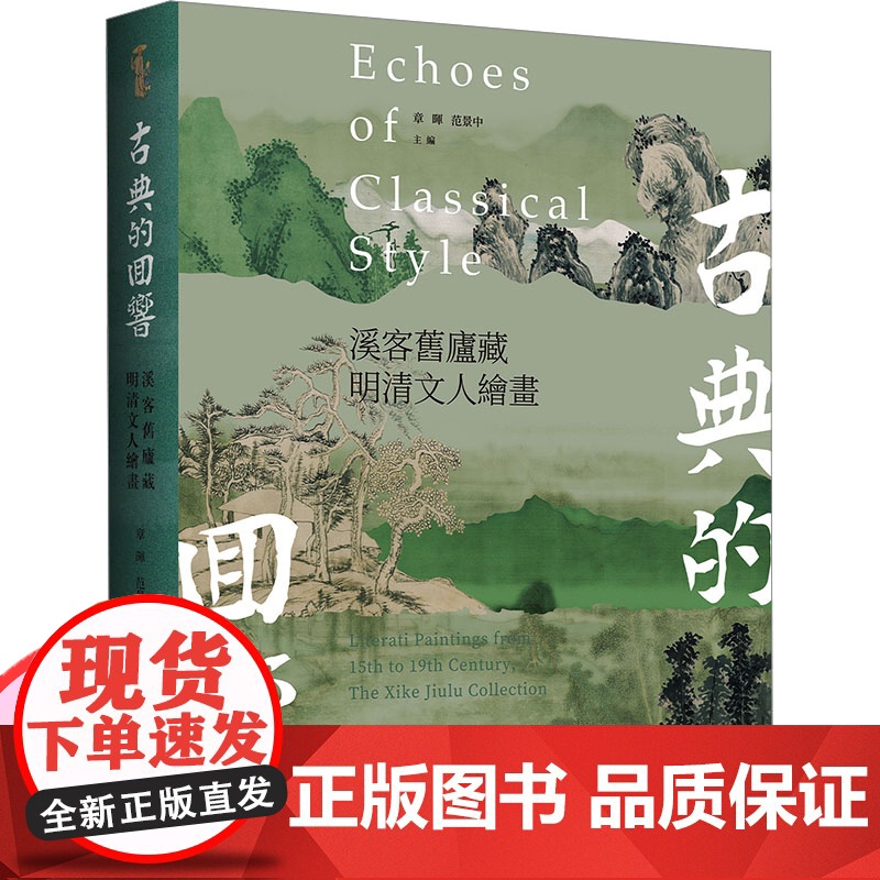 古典的回响 溪客旧庐藏明清文人绘画 章晖范景中主编上海书画出版社繁体中文艺术史书画鉴藏任选