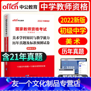 [友一个正版]初中美术试卷2022年国家中学教师证资格证考试用书初中美术学科知识与教学能力历年真题及标准预测试卷初级中