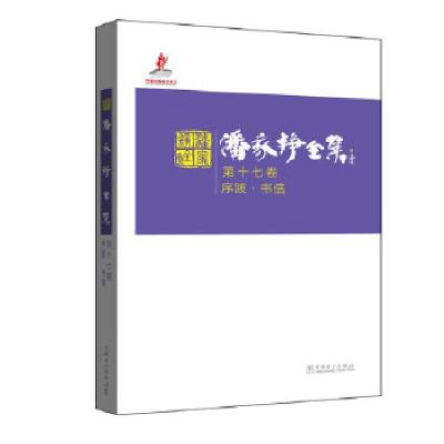 正版新书]潘家铮全集 第十七卷 序跋·书信潘家铮9787512390485