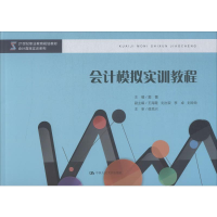 [M]会计模拟实训教程-9787300275567