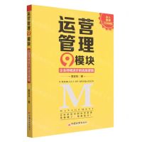 [N]运营管理9模块(企业持续进步的底层逻辑)-9787513673457