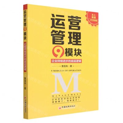 [N]运营管理9模块(企业持续进步的底层逻辑)-9787513673457