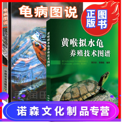 诺森正版-龟病图说+黄喉拟水龟养殖技术图谱全2册李艺金钱龟安布闭壳龟金钱龟乌龟养龟书籍大全养龟技术书籍高效养殖