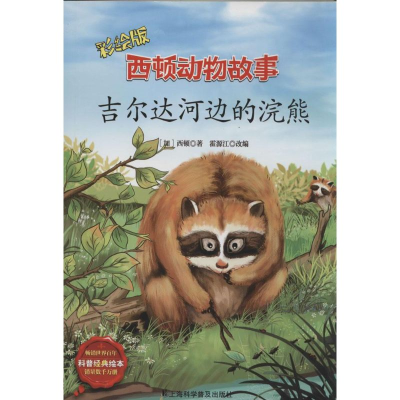 醉染图书西顿动物故事9787542760180