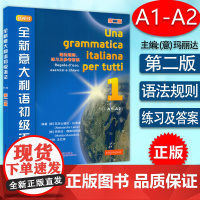 新视线全新意大利语初级语法1第一册A1-A2语法规则练习及参考答案第二版北京语言大学出版社意大利语自学语法教材书籍