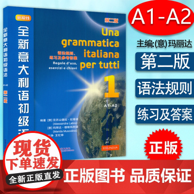 新视线全新意大利语初级语法1第一册A1-A2语法规则练习及参考答案第二版北京语言大学出版社意大利语自学语法教材书籍