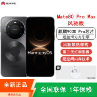 [全新]华为Mate80 Pro Max 16+512GB 风驰版 黑 风驰散热架构 麒麟9030 Pro芯 卫星消息 第二代红枫影像 鸿蒙AI 玄武架构 100W快充 手机
