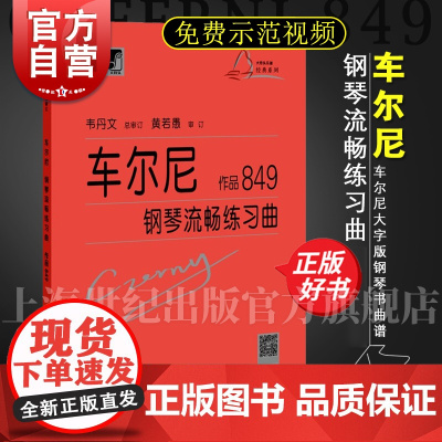 车尔尼钢琴流畅练琴曲作品849 车尔尼钢琴流畅练习曲 作品849 卡尔车尔尼 大符头 钢琴爱好者书籍 钢琴经典名曲曲谱教