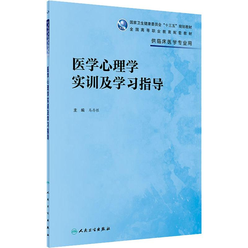 [M]医学心理学实训及学习指导-9787117284431