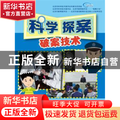 正版 科学探案:破案技术 郭威,张毅主编 中国人民大学出版社 978