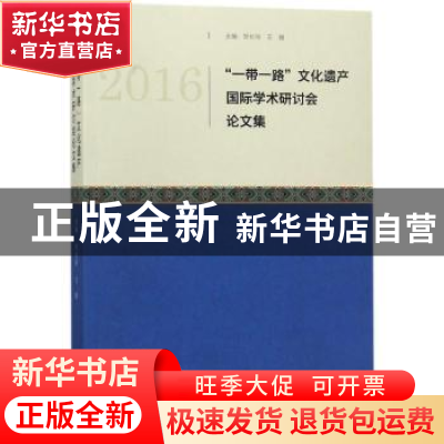 正版 一带一路文化遗产国际学术研讨会论文集(2016) 郑长铃,王珊