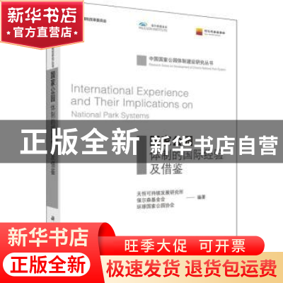 正版 国家公园体制的国际经验及借鉴 天恒可持续发展研究所,保尔