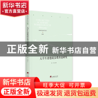 正版 大学生思想政治教育链研究(精)/中国当代研学丛书 李净著 中