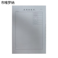 市唯罗纳报销粘贴单650*210mm本