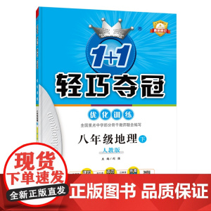 1+1轻巧夺冠优化训练:八年级下册 地理人教版 附赠综合测试卷 2023年春适用