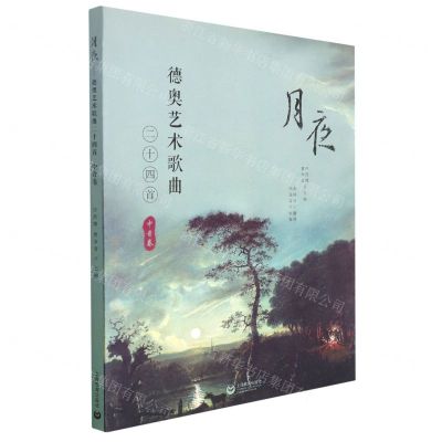 [N]月夜(德奥艺术歌曲24首中音卷)-9787572012037