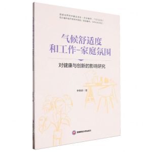[N]气候舒适度和工作-家庭氛围对健康与创新的影响研究-9787550460270