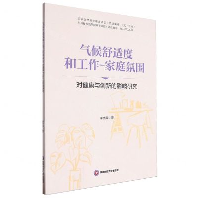 [N]气候舒适度和工作-家庭氛围对健康与创新的影响研究-9787550460270