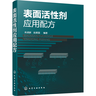 [M]表面活性剂应用配方-9787122405609