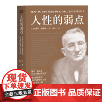 人性的弱点卡耐基正版经典青春文学小说成功励志书籍人性的弱点全集 九型人格人际关系学抖音同款书籍 书排行榜
