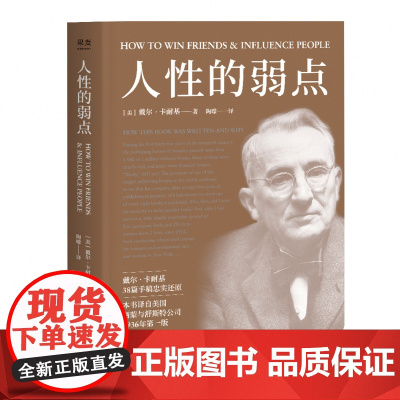 人性的弱点卡耐基正版经典青春文学小说成功励志书籍人性的弱点全集 九型人格人际关系学抖音同款书籍 书排行榜